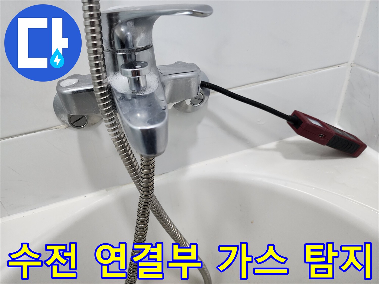 금속 수전 부위에 검은색 탐지 호스를 연결하여 누설 여부를 체크함