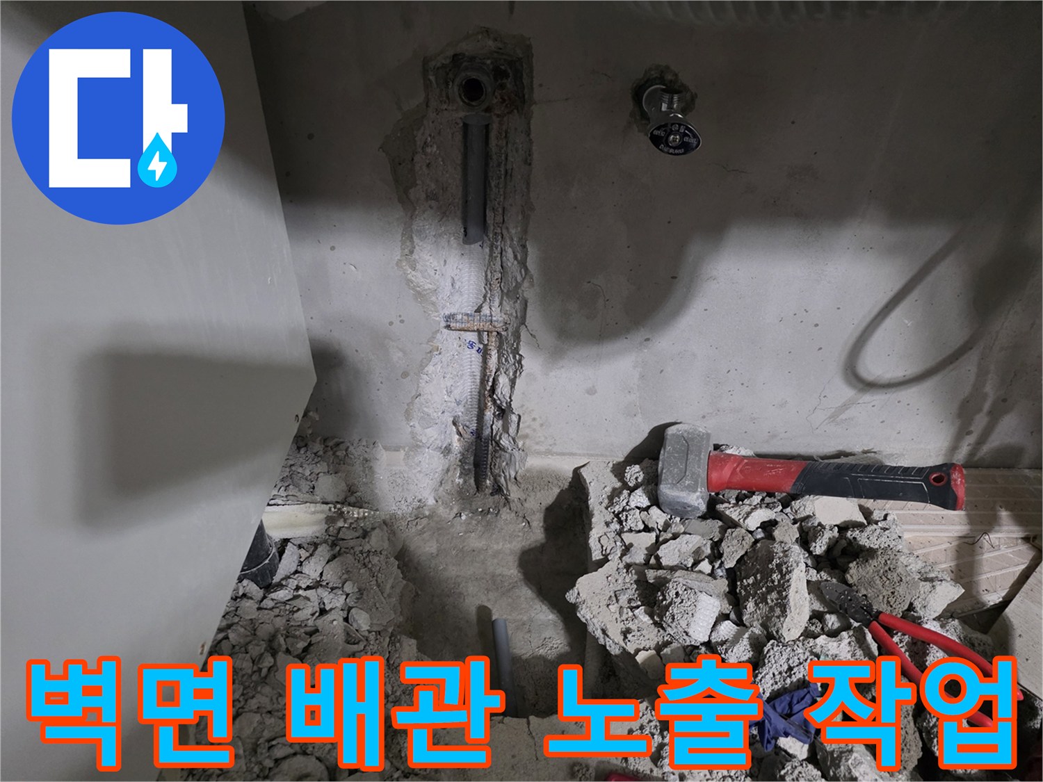 누수 지점을 찾기 위해 벽면을 파쇄하여 드러난 수도 배근