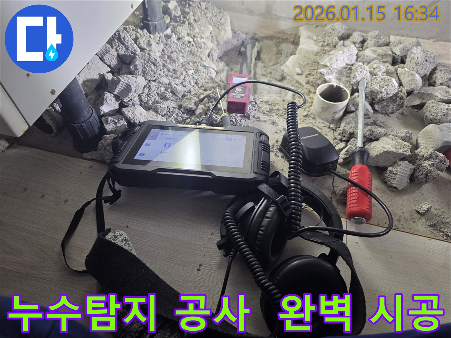누수탐지부터 공사까지 - 기흥구 마북동 누수 문제, 완벽하게 해결