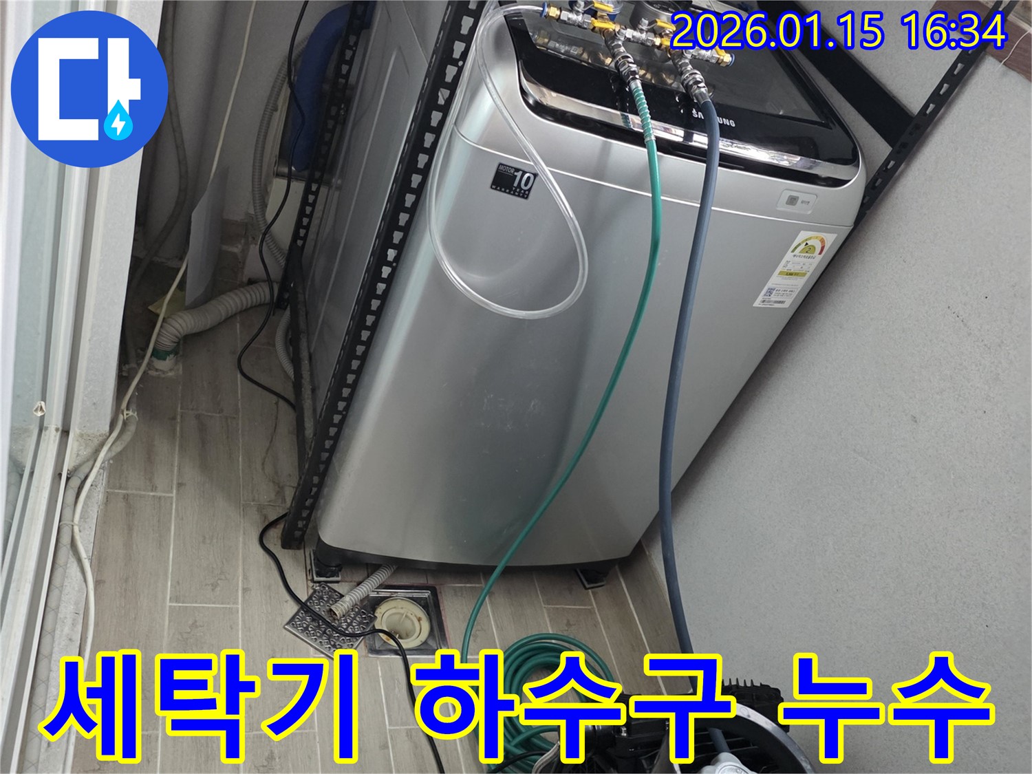 세탁기 하수구 누수 - 기흥구 누수 전문가의 완벽한 차단