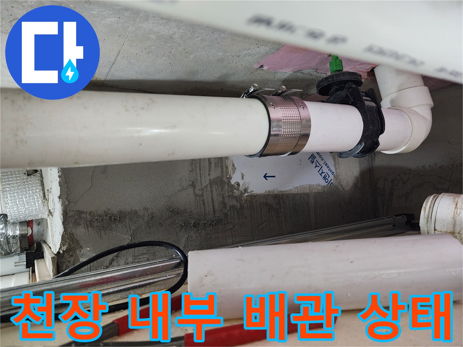 누수가 진행된 화장실 천장 속 오수 및 하수 배관의 모습