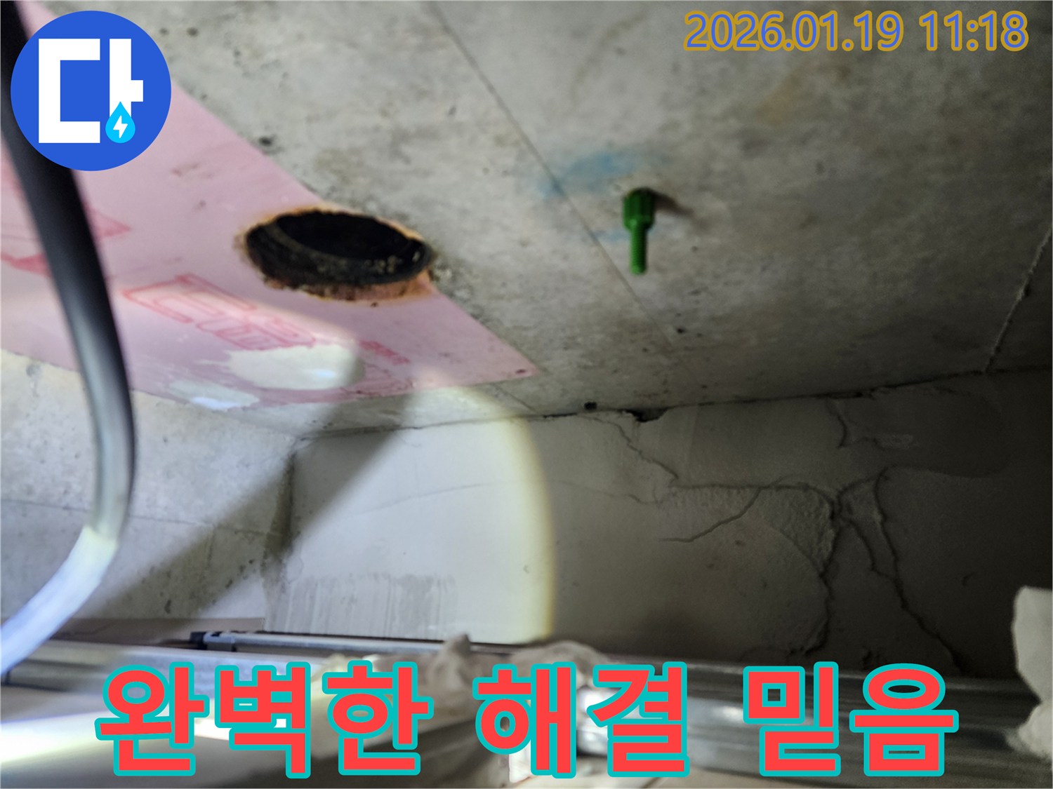 미사강변 덕풍동 아파트 천장 누수 - 완벽한 해결, 믿고 맡겨주세요!