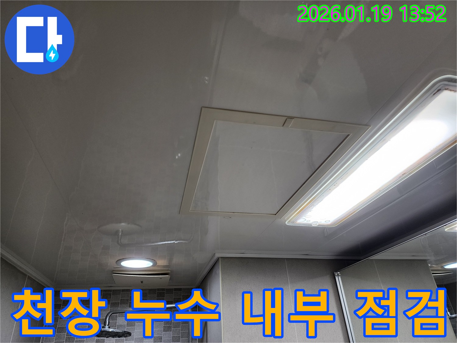 미사강변 욕실 천장 누수 - 천장 내부 누수 상태 상세 점검