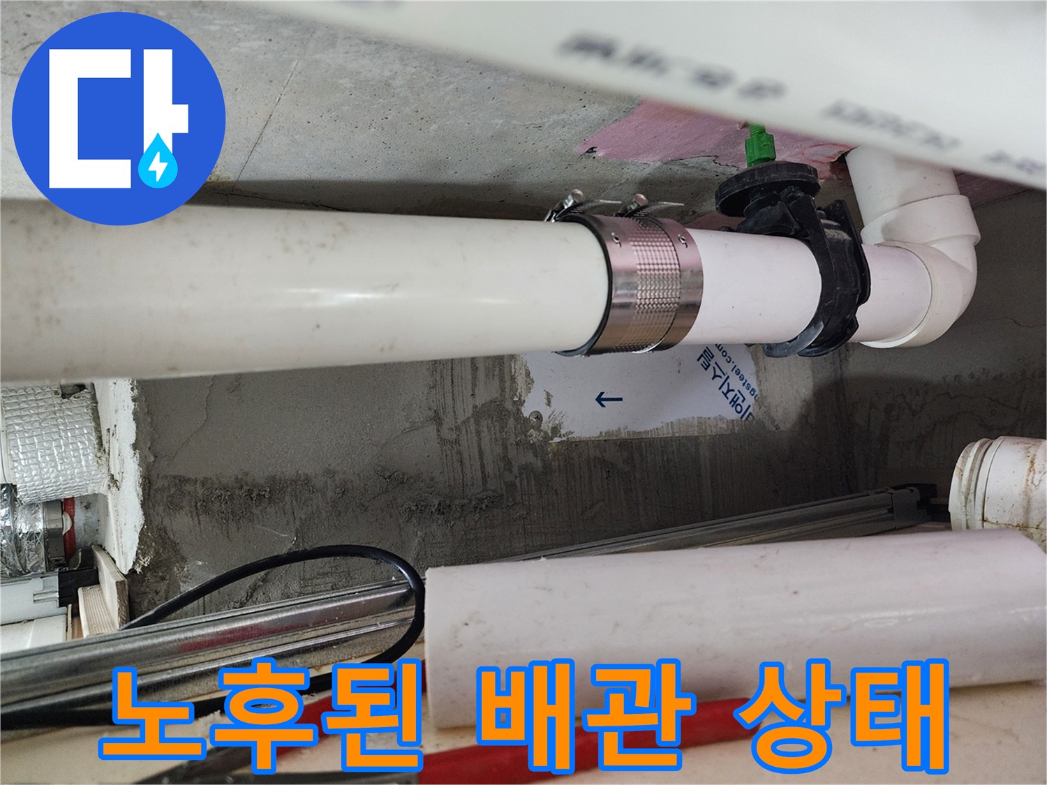 습기가 머물러 있는 하수 배관 연결 부위 사진