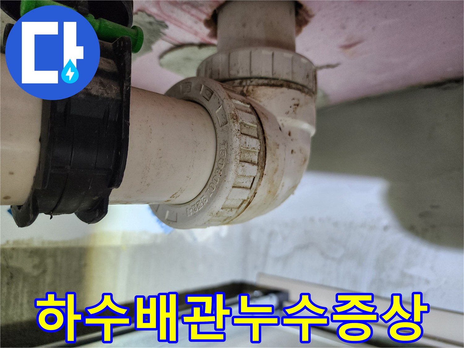 오염된 하수 배관 연결 부위의 근접 촬영