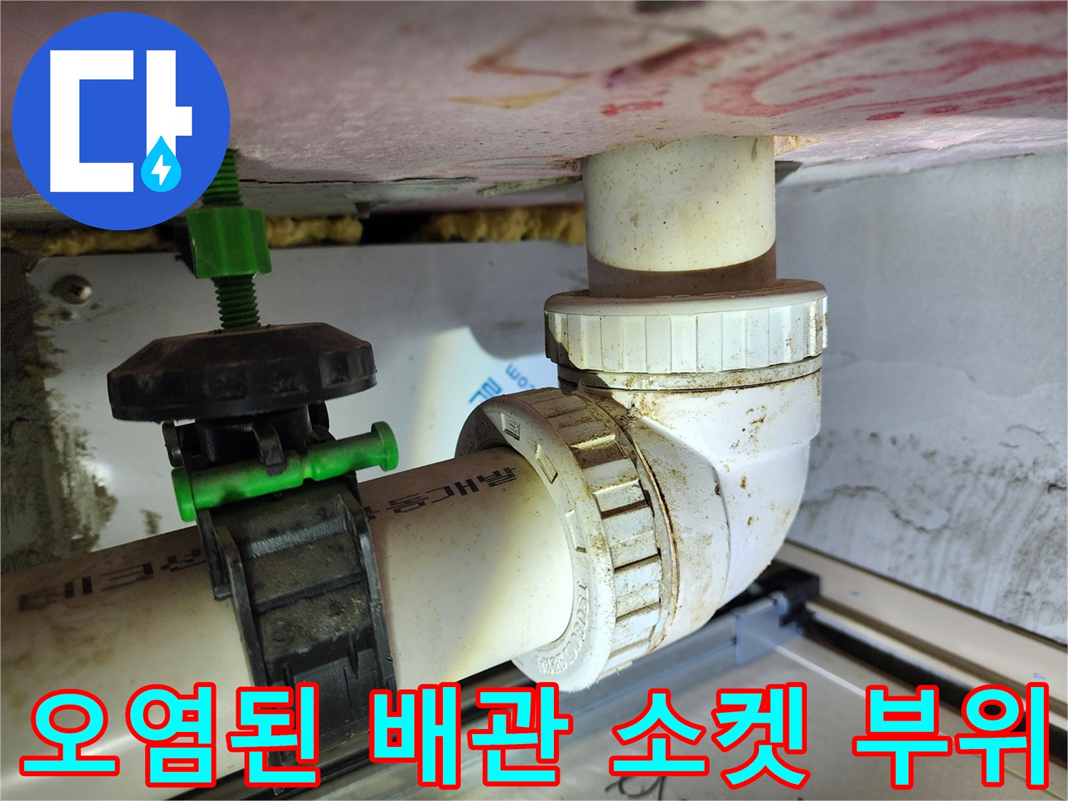 하남 미사 현장 - 배관 연결부의 노후 및 오염 상태