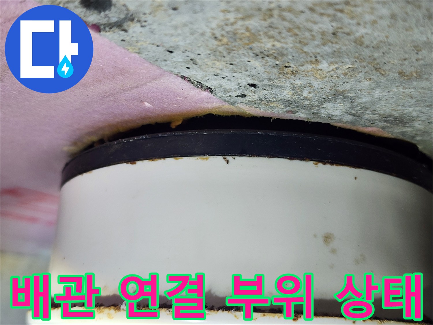 하남 미사 현장의-배관 연결 부위 결함 상태