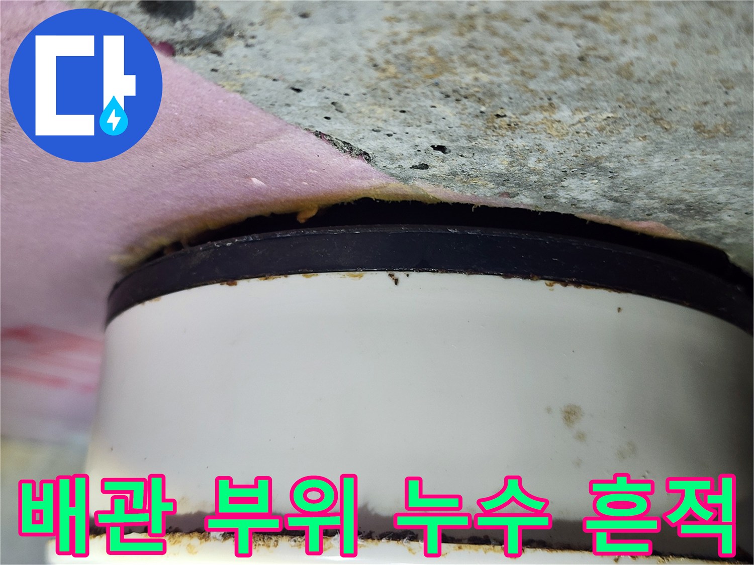 하얀 배관 연결부-누수로 인한 검은색 오염물질