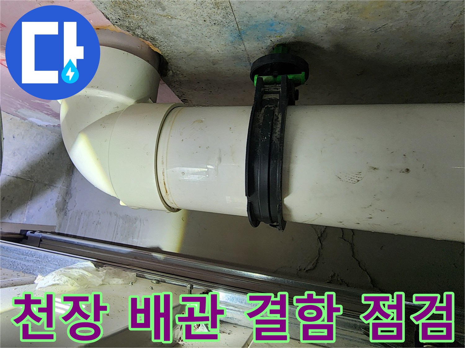 하얀색 오수 배관 - 연결 부위 습기 및 누수 확인