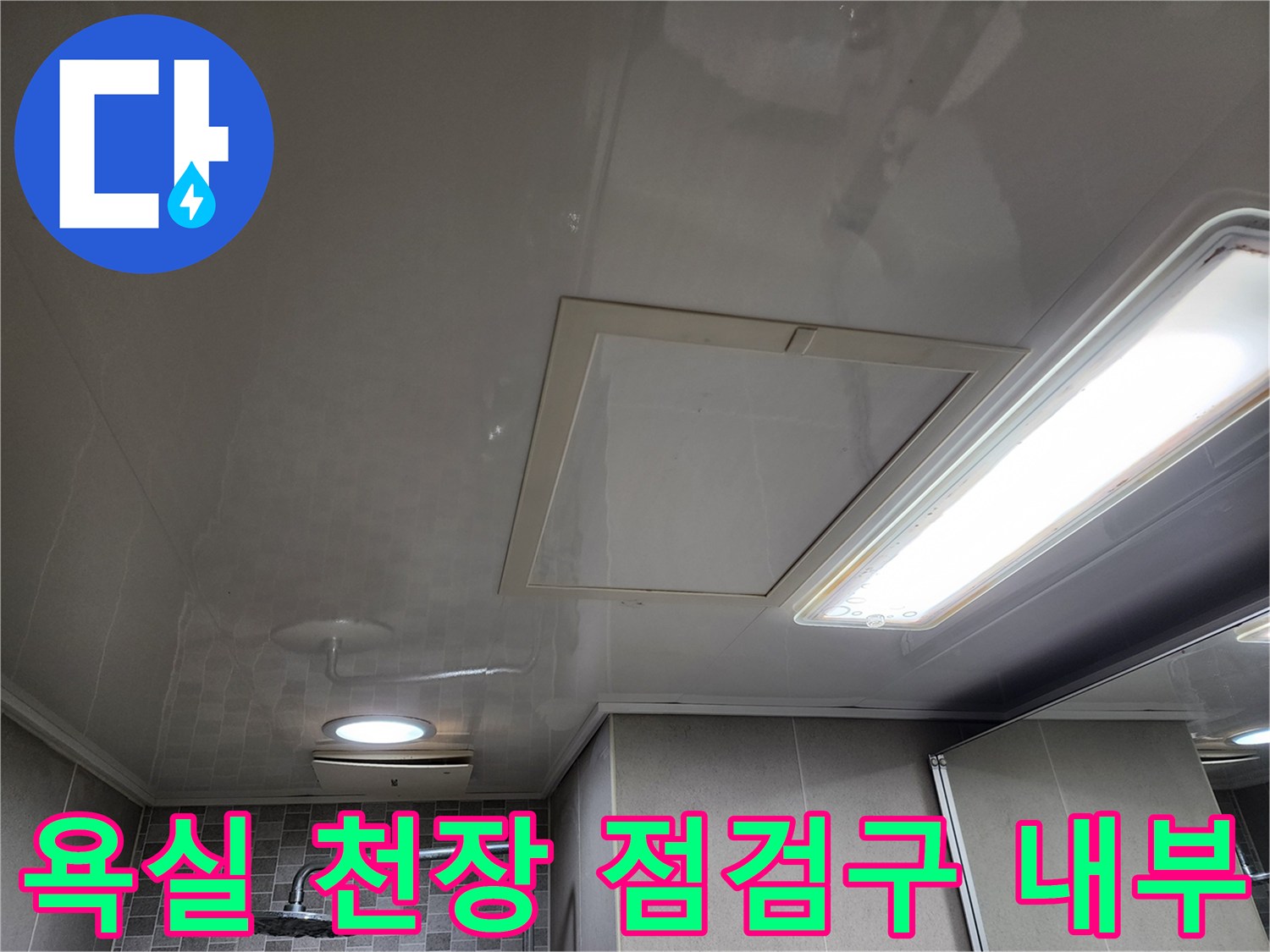 화장실 천장재와 점검구 주변의 누수 흔적 사진