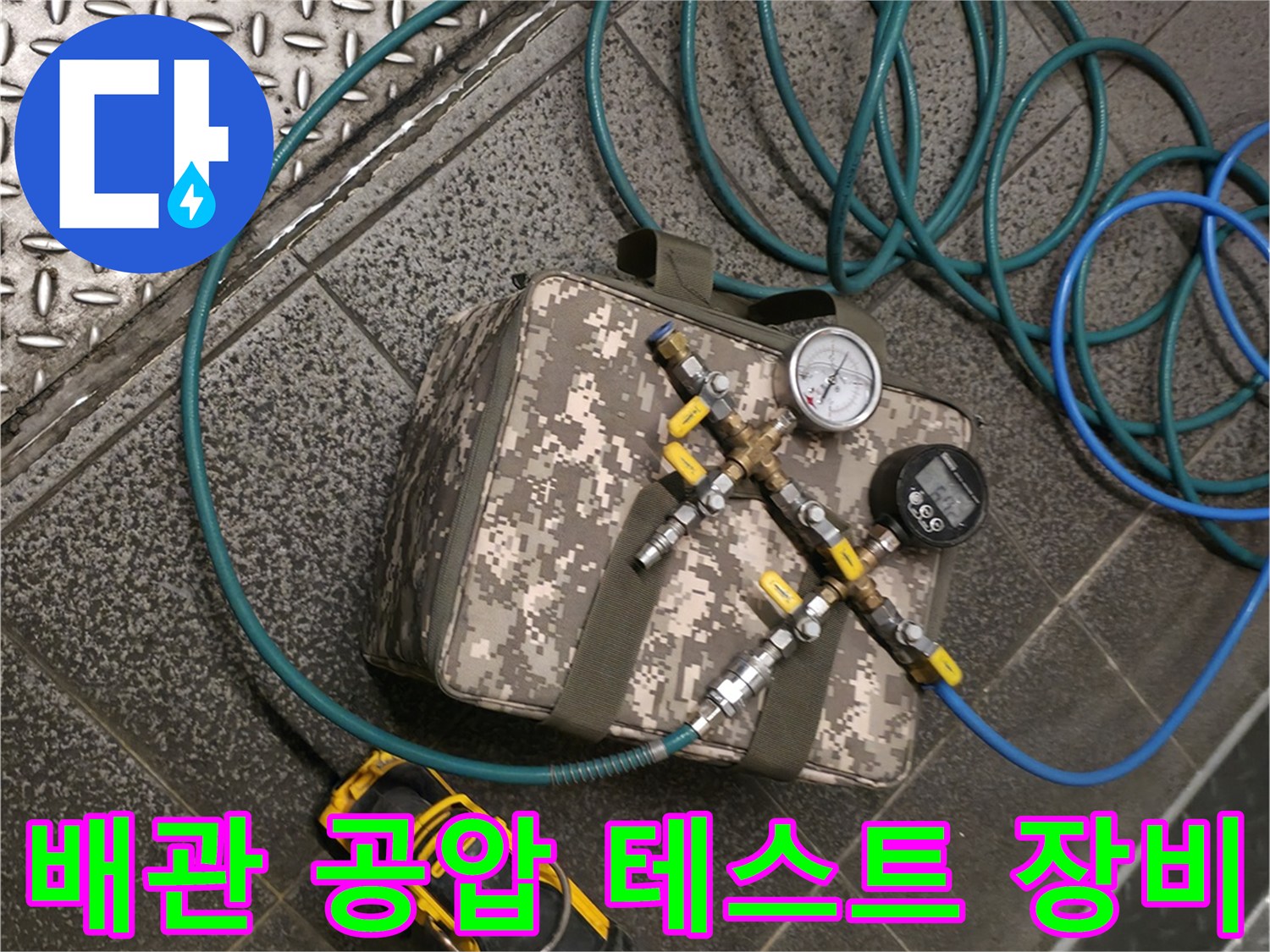 누수 진단을 위해 설치된-공압 측정기와 압력계