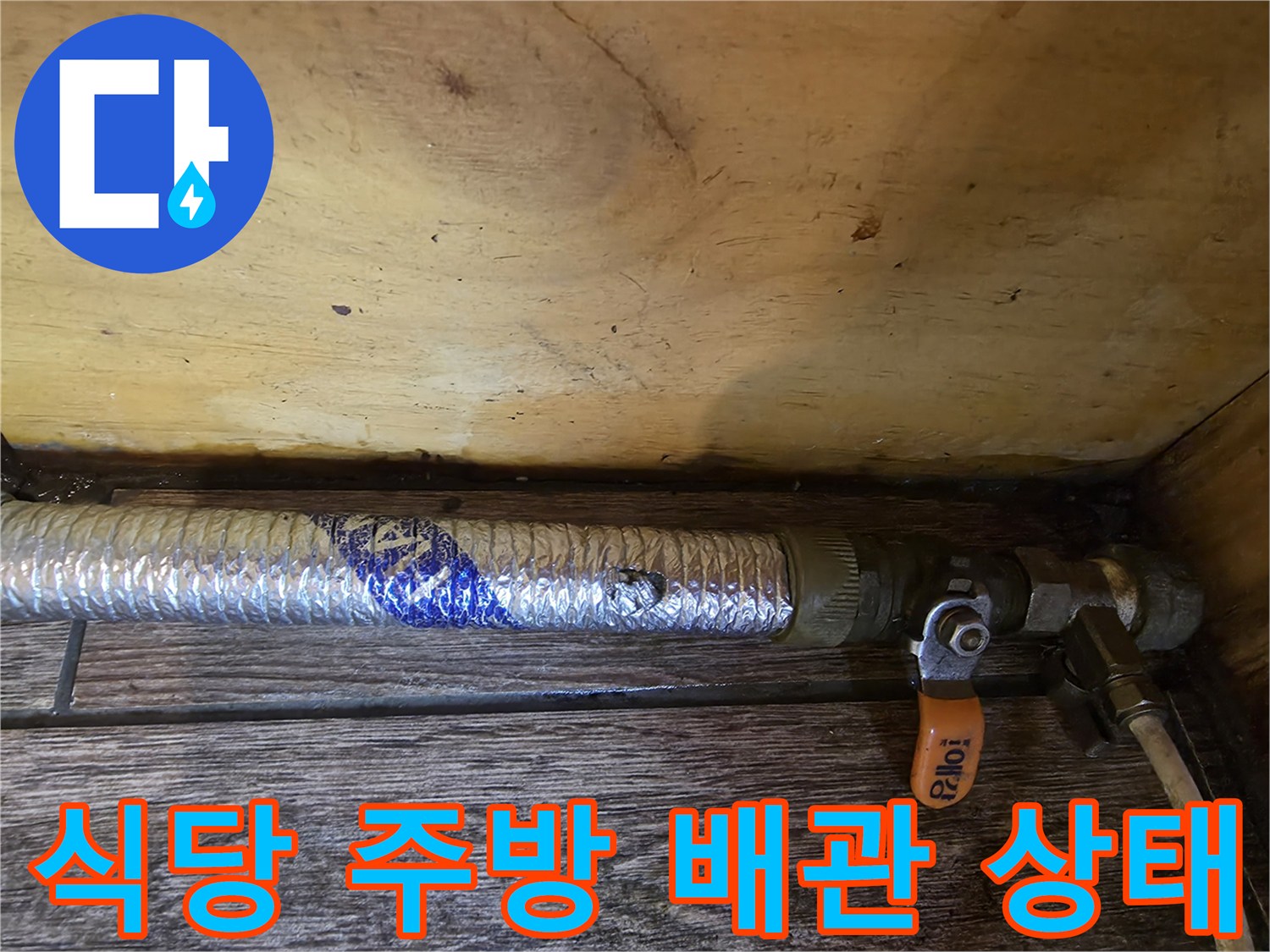 구로구 상가 식당의 온수기 하단 배관 연결 부위 모습
