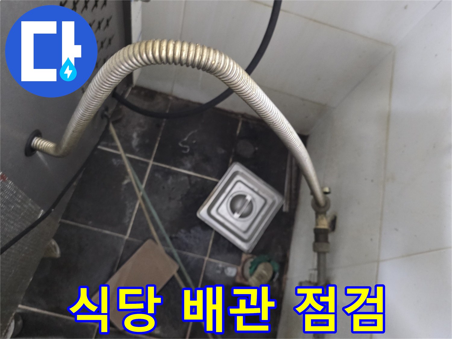 상가 식당 주방의 온수기 연결 배관과 바닥 트렌치 상태
