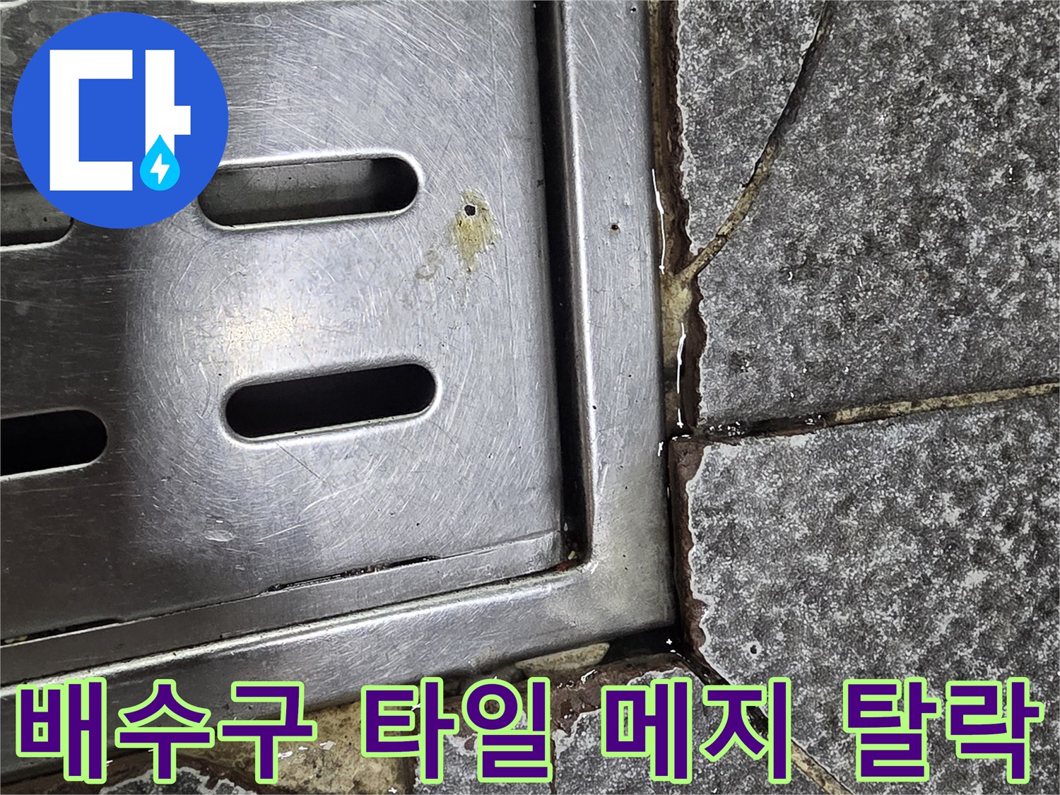 스테인리스 배수구-주변 타일 틈새로 물이 스며드는 상태
