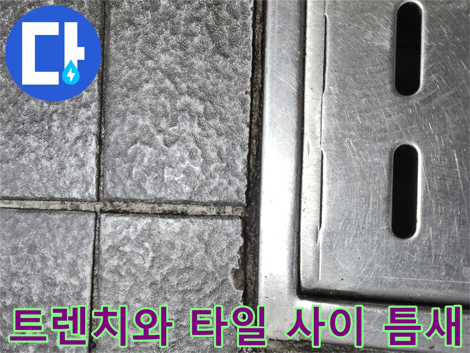 식당-배수구-트생스-주변의-타일-파손-부위