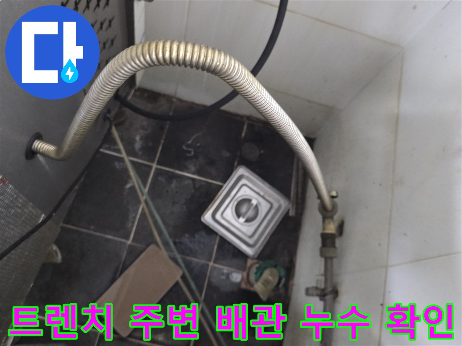 식당 주방-배관 연결 부위와 트렌치 주변 타일 파손