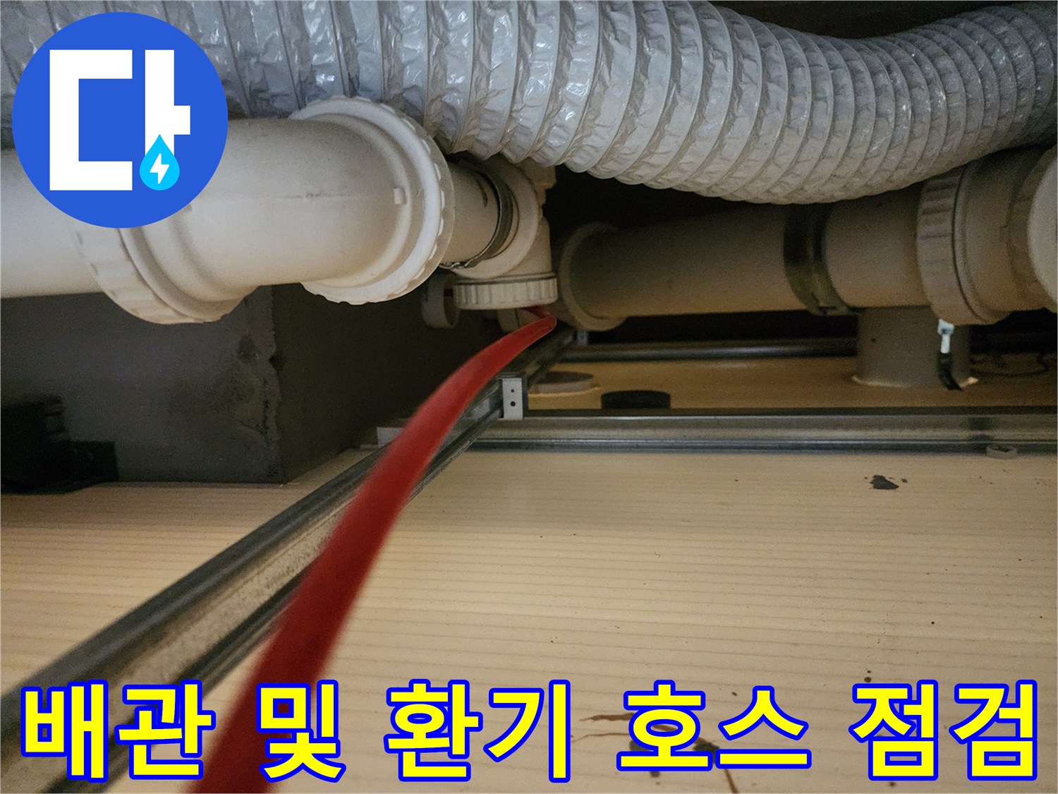 천장-내부-하얀색-PVC-배관과-은색-자바라