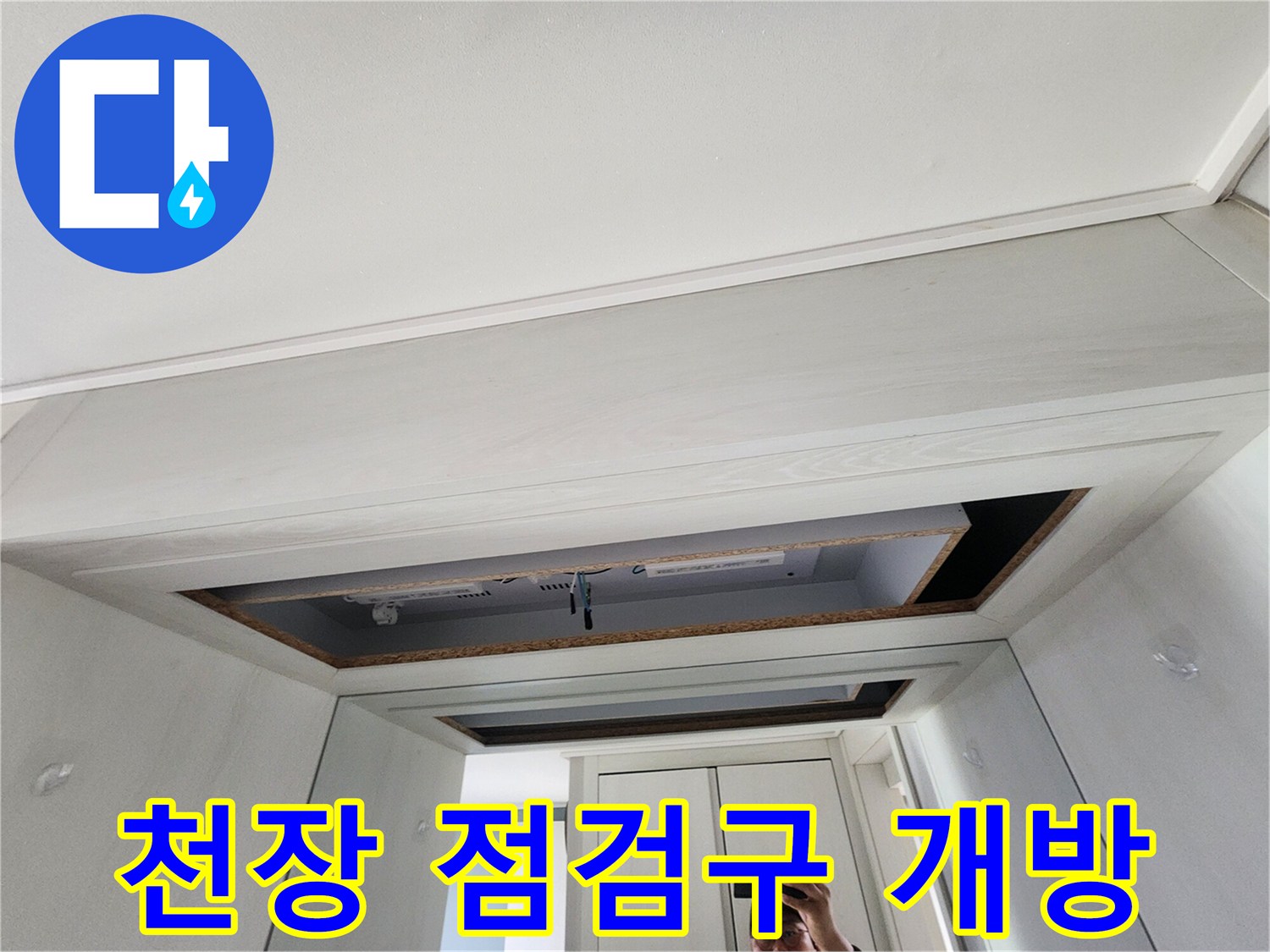 천장-내부의-배관-상태를-파악하기-위해-열어둔-점검구