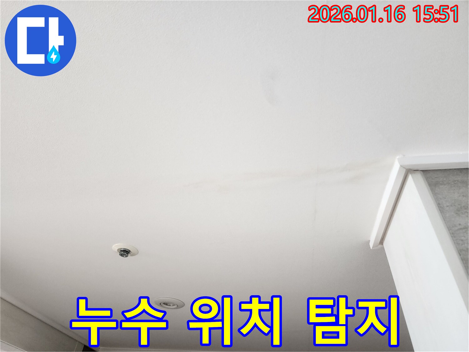 천장 표면에 나타난-물 얼룩의 분포를 통해-누수 위치를 추정하는-현장 진단 모습