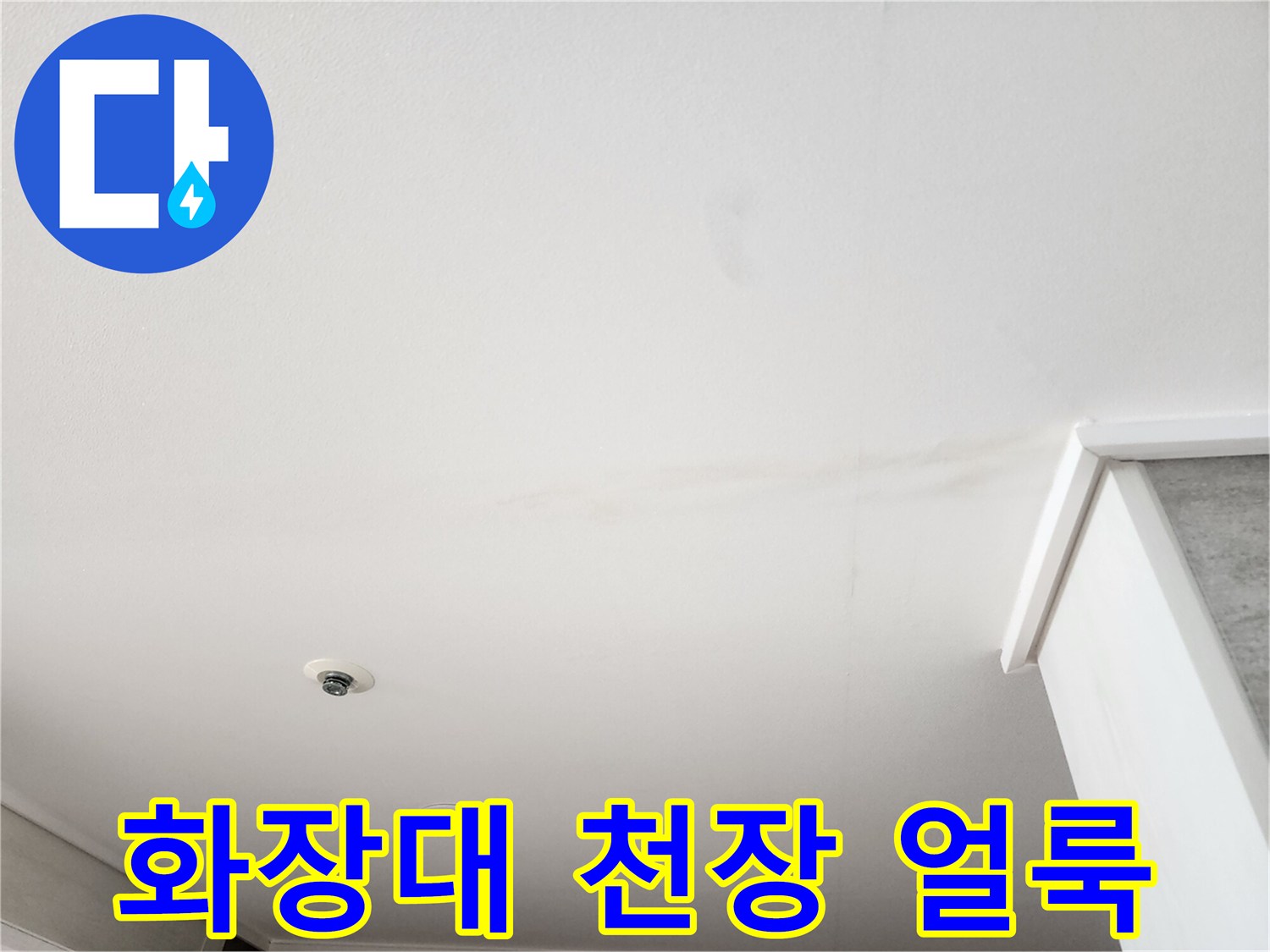 화장대 천장 부근에 발생한 누수 흔적과 변색된 부분