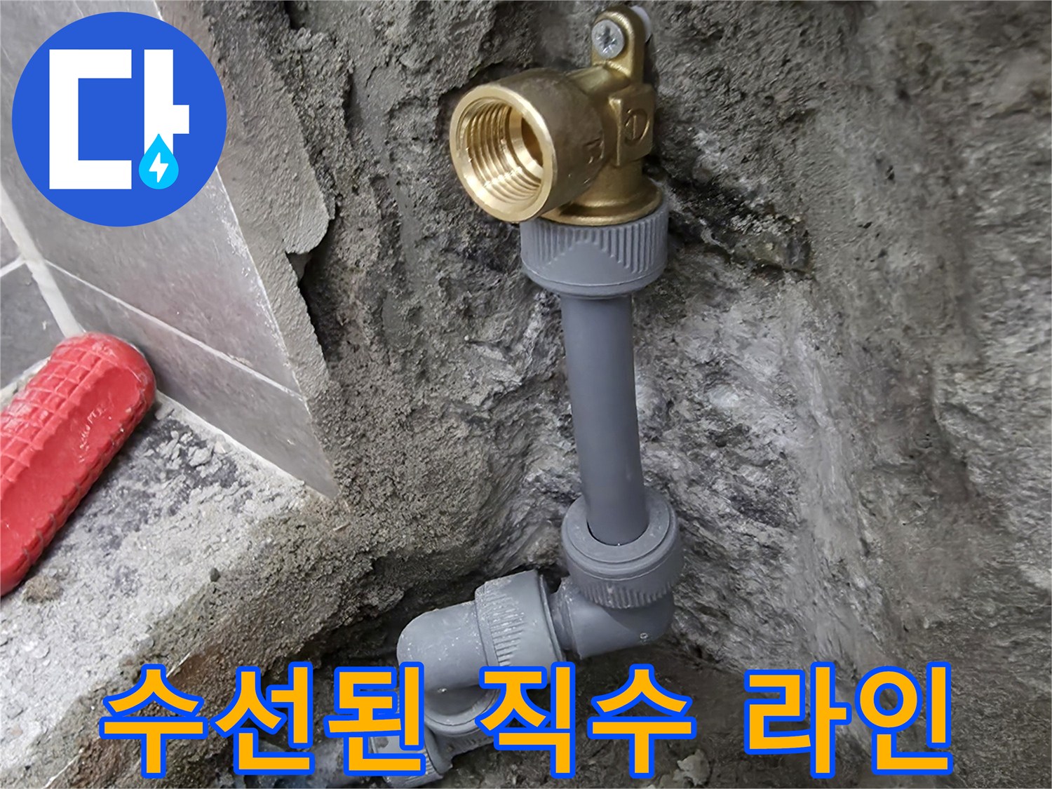 배관 수리-새로운 연결 부속으로 물샘 문제를 해결한 상태
