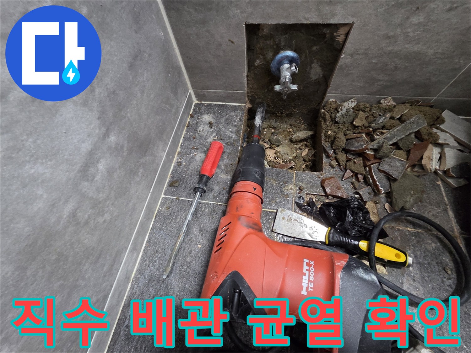 변기 하단부-노출된 직수 배관의 손상 부위