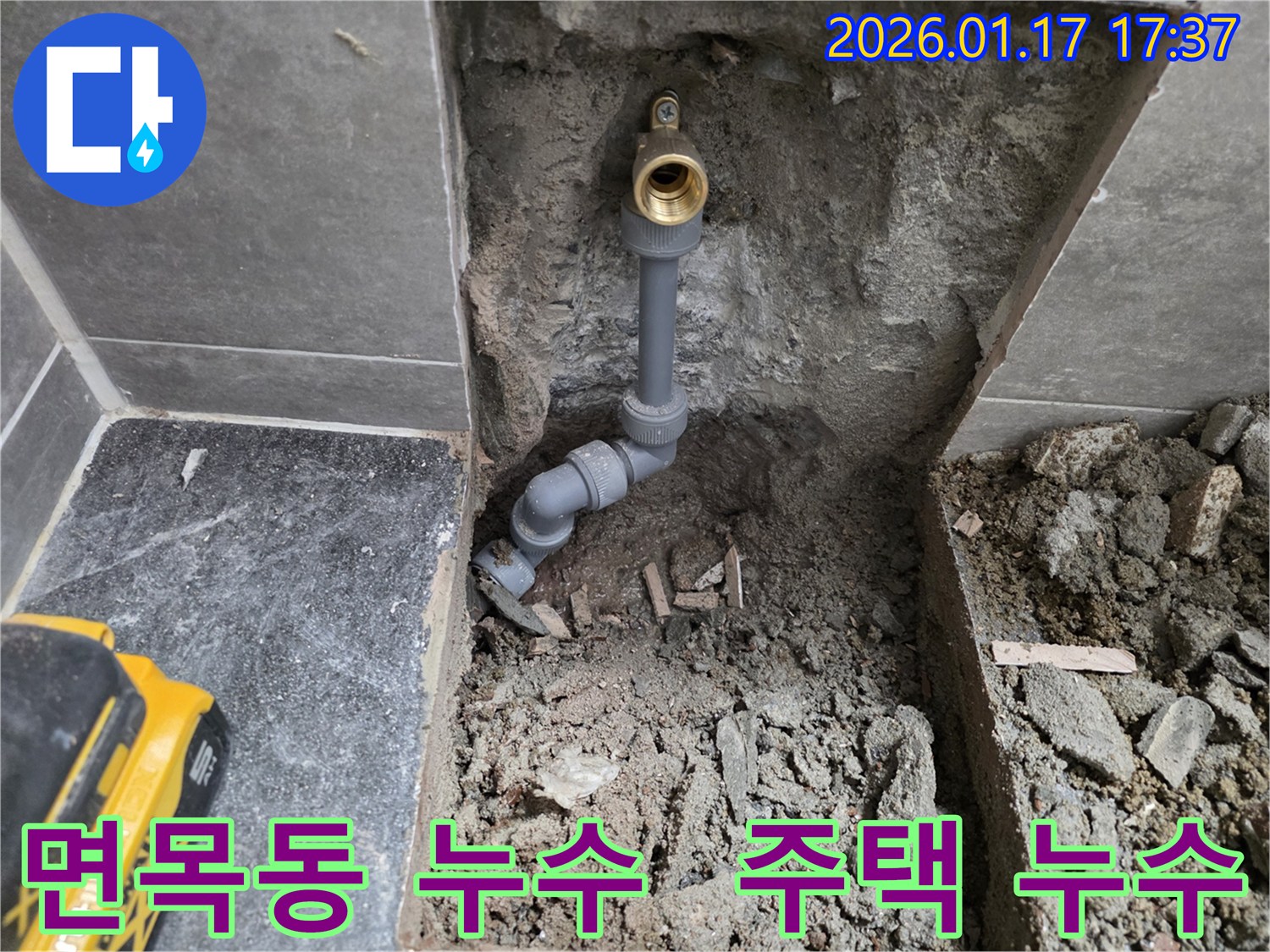 중랑구 면목동 주택 누수 공사 현장 - 오래된 주택의 누수 문제 해결을 위해 배관 연결 부위를 점검하고 있습니다.