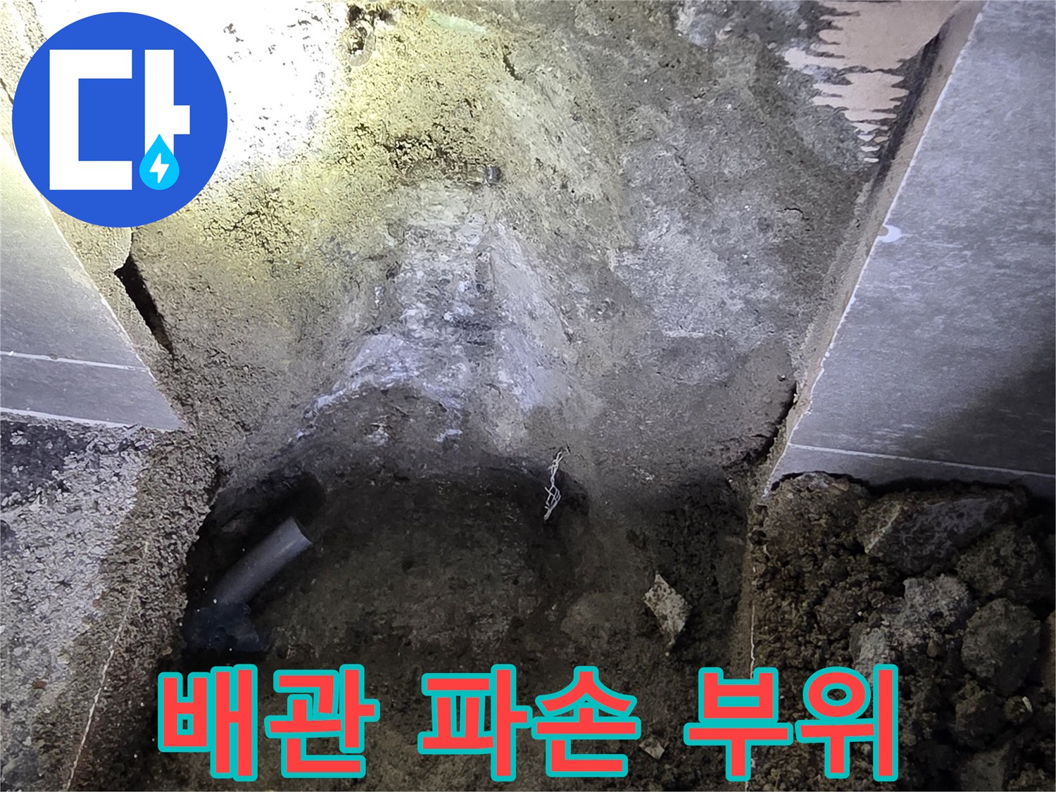 중랑구-현장-배관-파손-직수관-상태