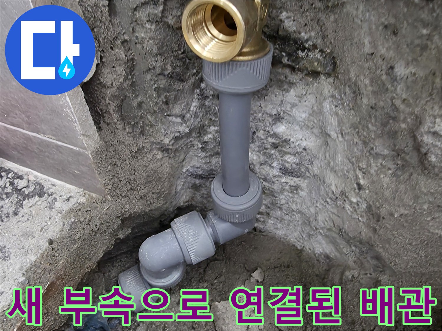 중랑구 현장-파손된 직수 관을 제거하고 새 부속으로 교체 완료