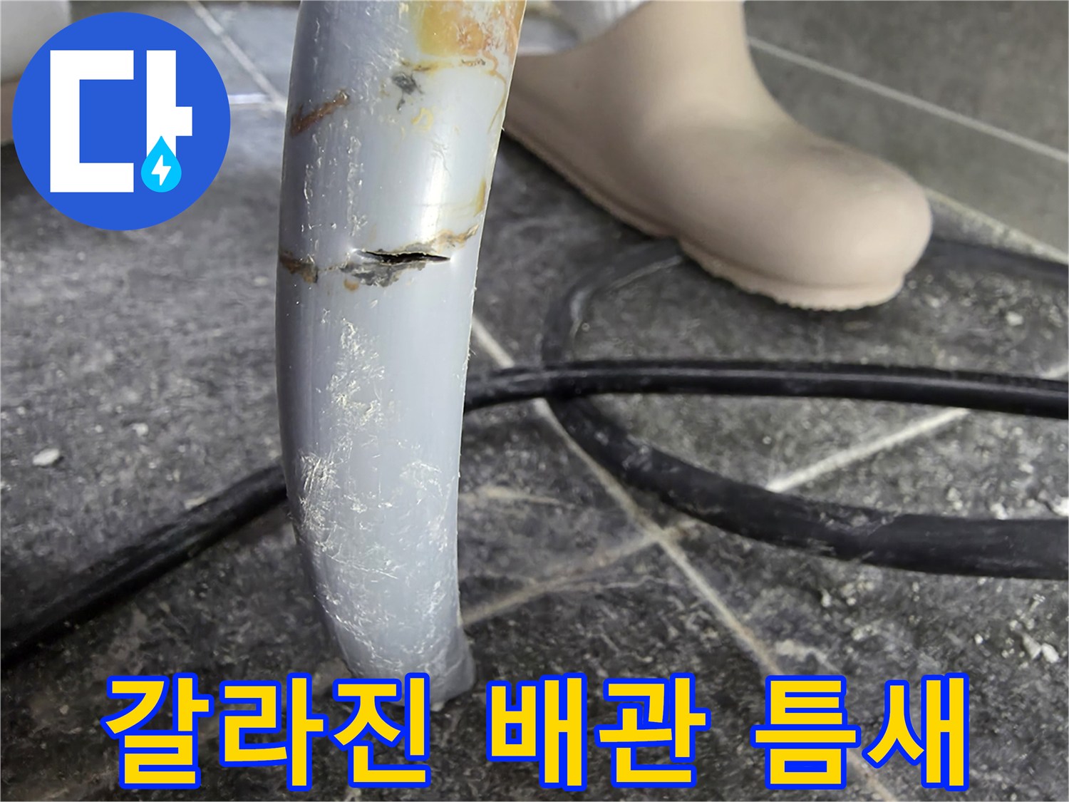 직수 배관의 균열된 파손 부위 상세 사진