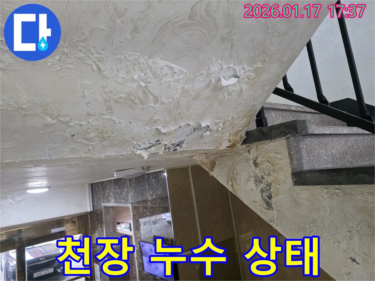 천장 누수 상태 - 천장이 젖어 있고 마감재가 손상된 누수 상태를 보여줍니다.