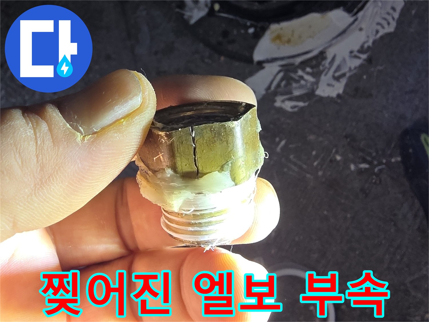 나사선이 훼손된 배관 연결 부위 상세 사진