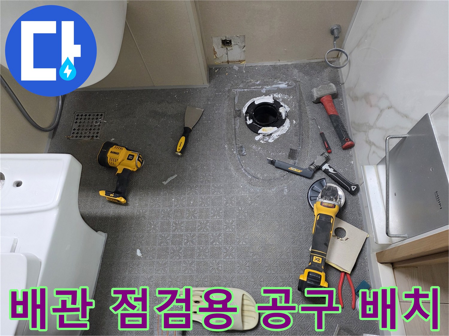 누수 지점 파악을 위해 드릴과 망치 등 수리 장비를 바닥에 세팅한 사진입니다.
