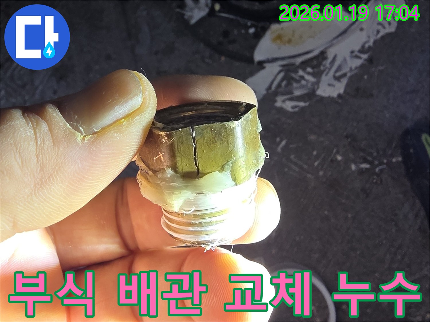 안산 초지동 누수 - 부식된 배관 교체로 긴급 누수 해결 - 누수탐지 전문가의 신속한 방문과 정확한 시공