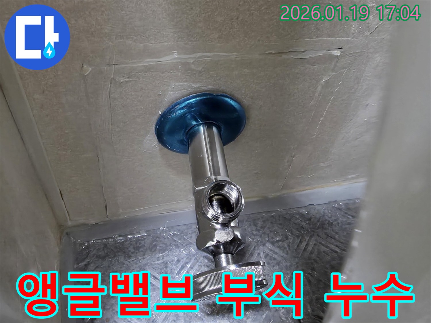 앵글밸브 부식으로 인한 누수 - 안산 초지동 누수탐지 전문 업체에서 완벽 해결