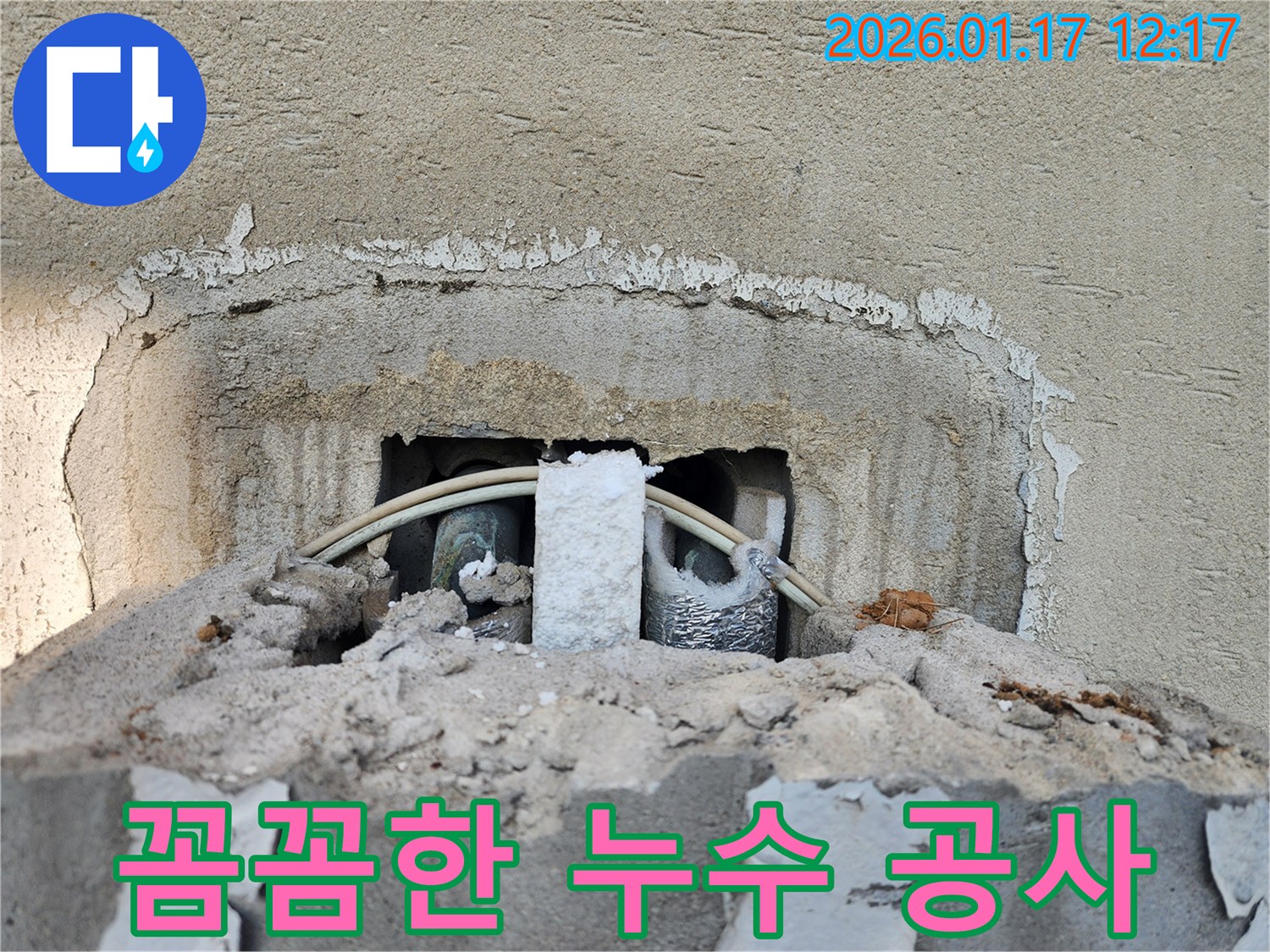 파주 누수 공사 현장 - 꼼꼼하고 정확한 누수 공사 진행