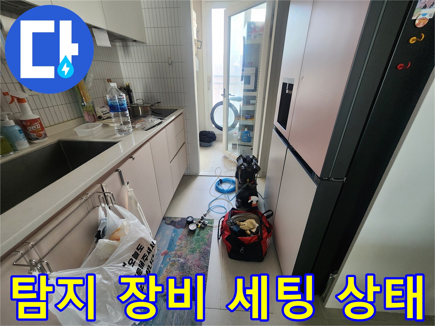누수 지점을 찾기 위해 준비된 공구 가방과 탐지 장비들