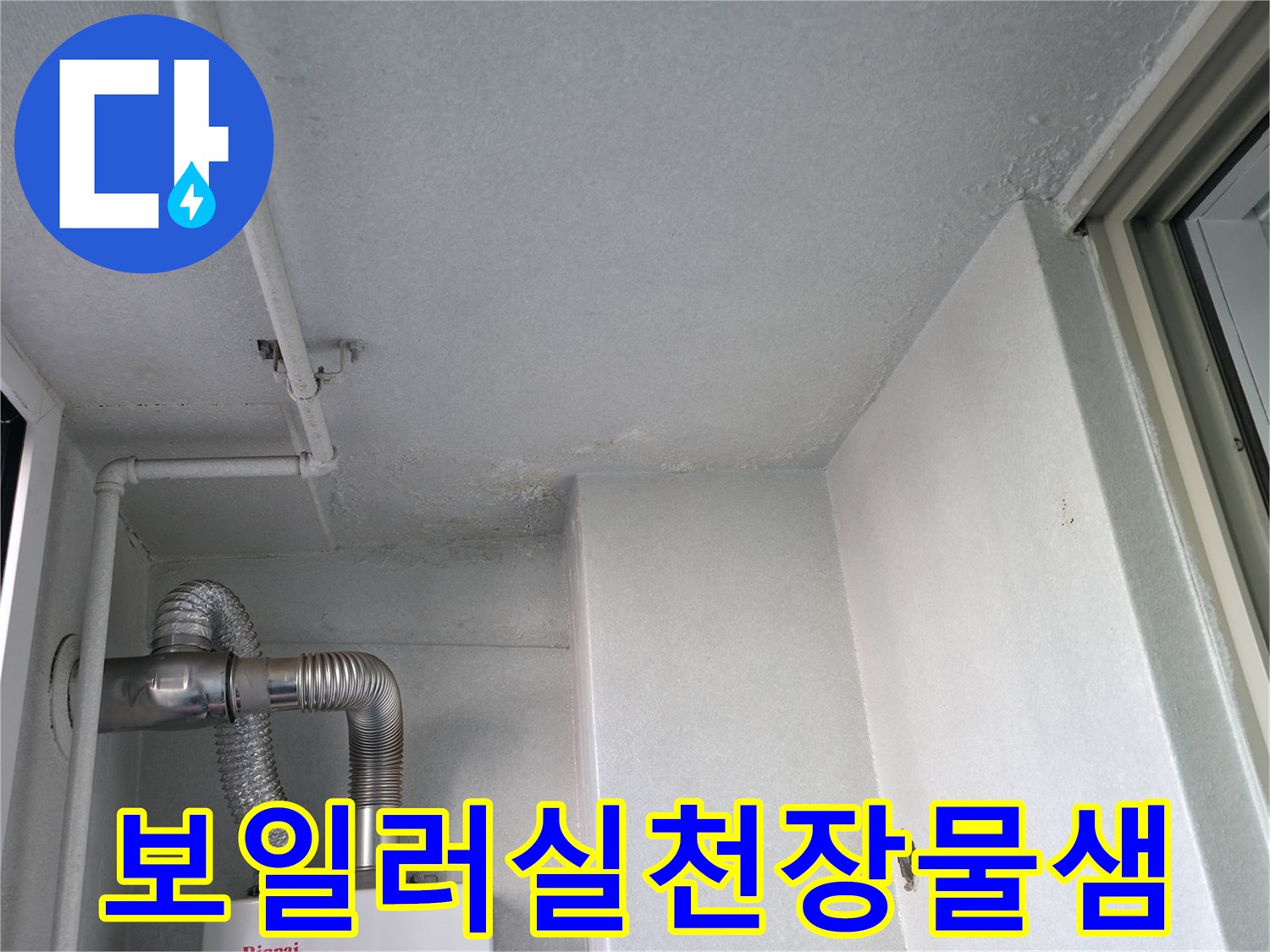 보일러실-천장-배관-주변-습기-및-곰팡이-흔적