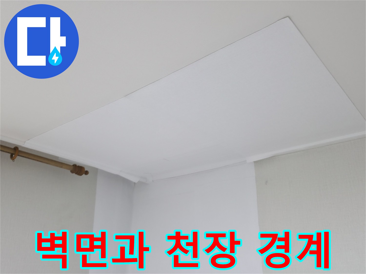 천장 마감재와 흰색 벽면이 만나는 모서리 상세 사진