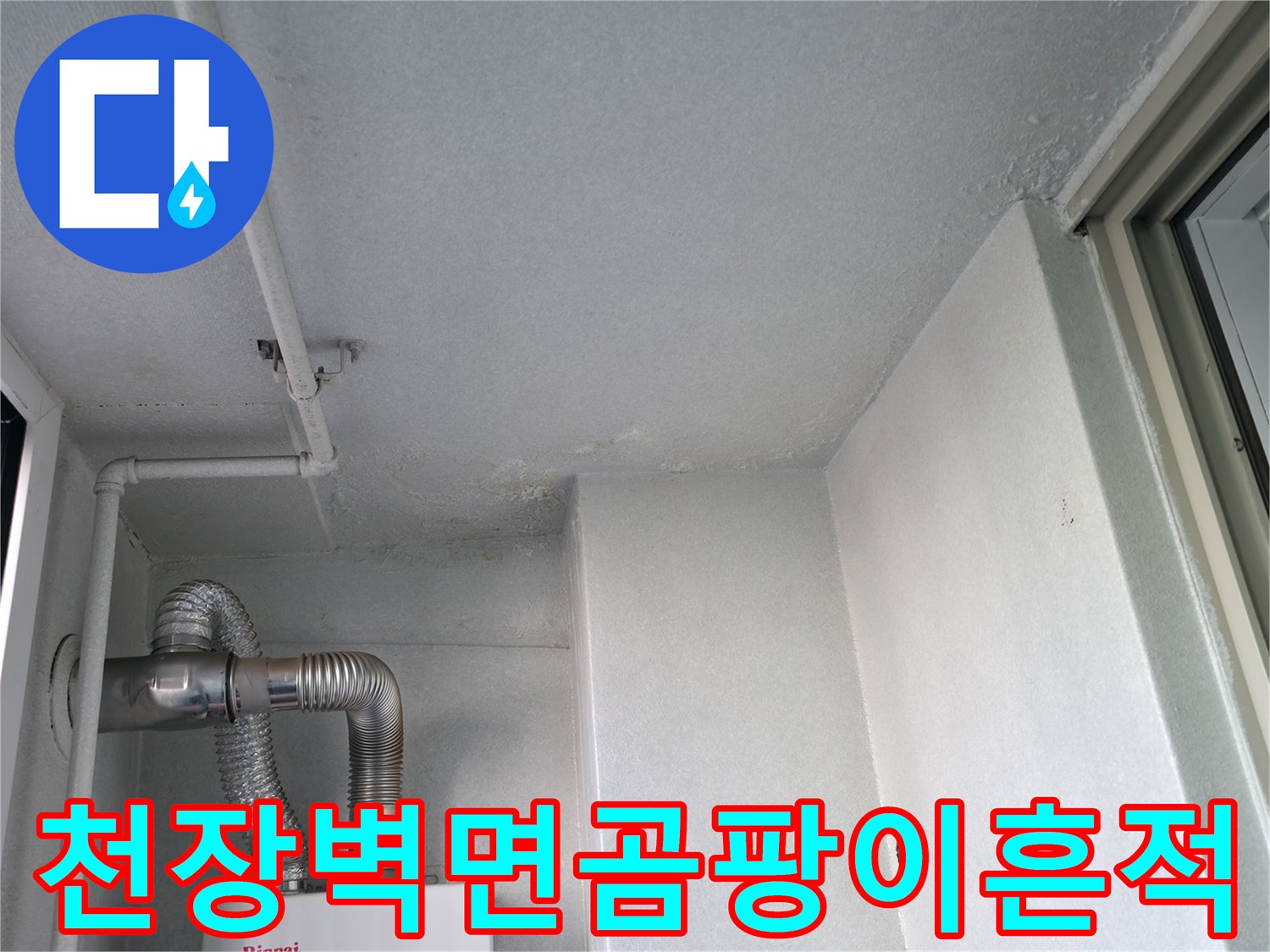 천장-모서리-부분의-곰팡이와-습기-발생