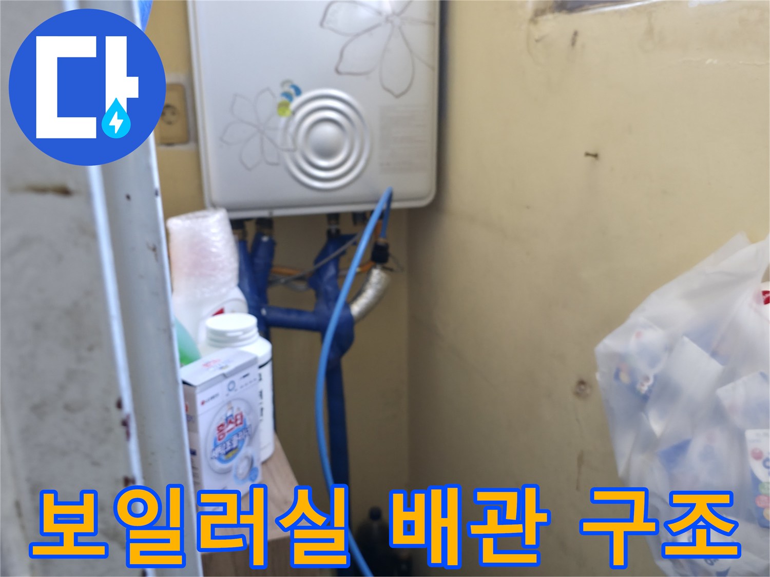 보일러 본체 아래 설치된 파란색 배관 및 연결 부위