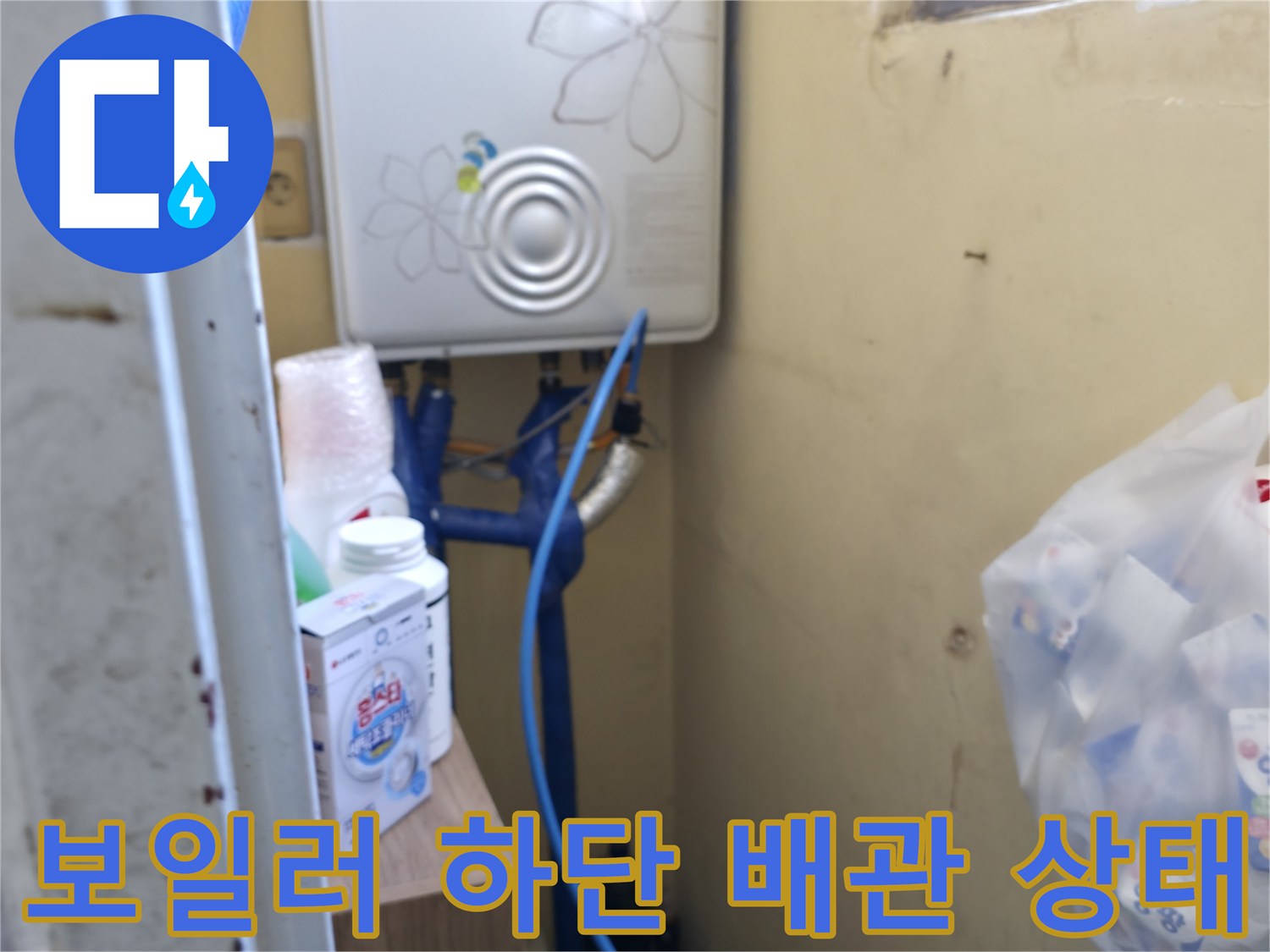 보일러 아래쪽의 파란색 배관과 연결 부위 모습입니다.