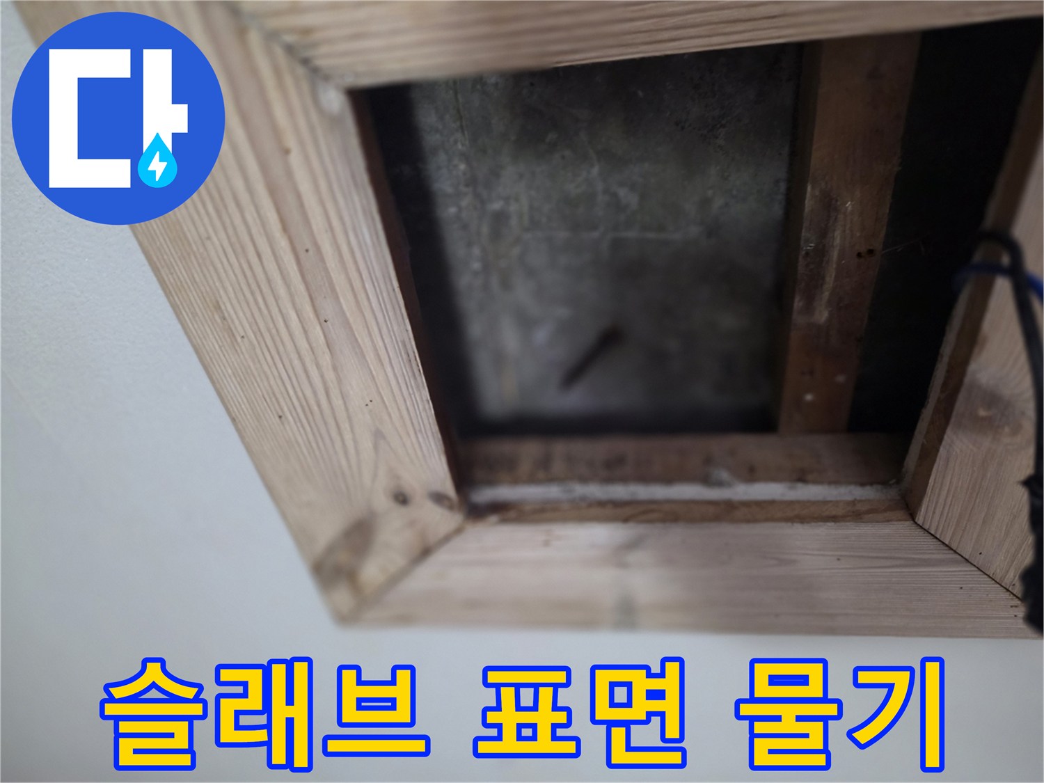 습기로-젖어있는-천장-콘크리트-슬래브