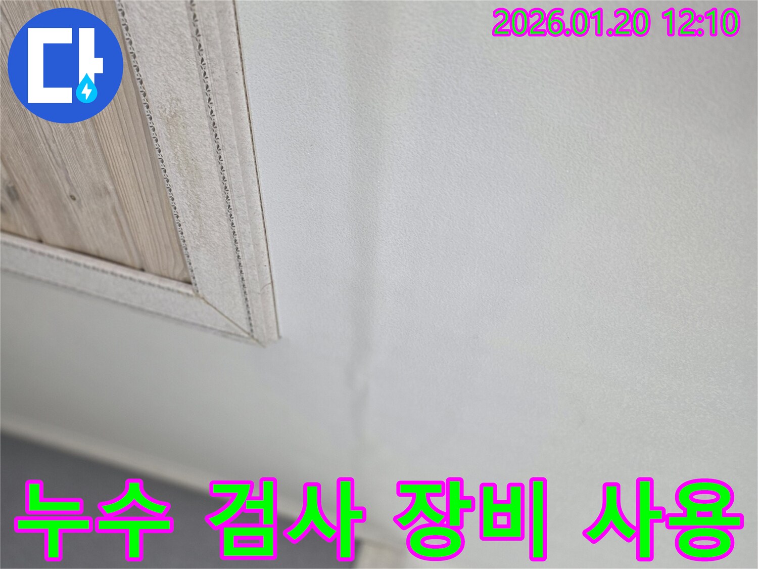 천장 누수 - 정확한 검사 장비 사용 - 과학적인 누수 진단