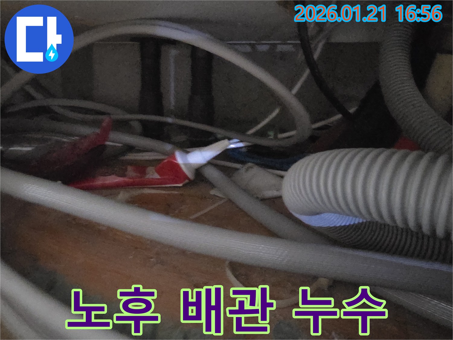 파주시 가람동 노후 배관 누수 - 배관 교체로 누수 문제 해결
