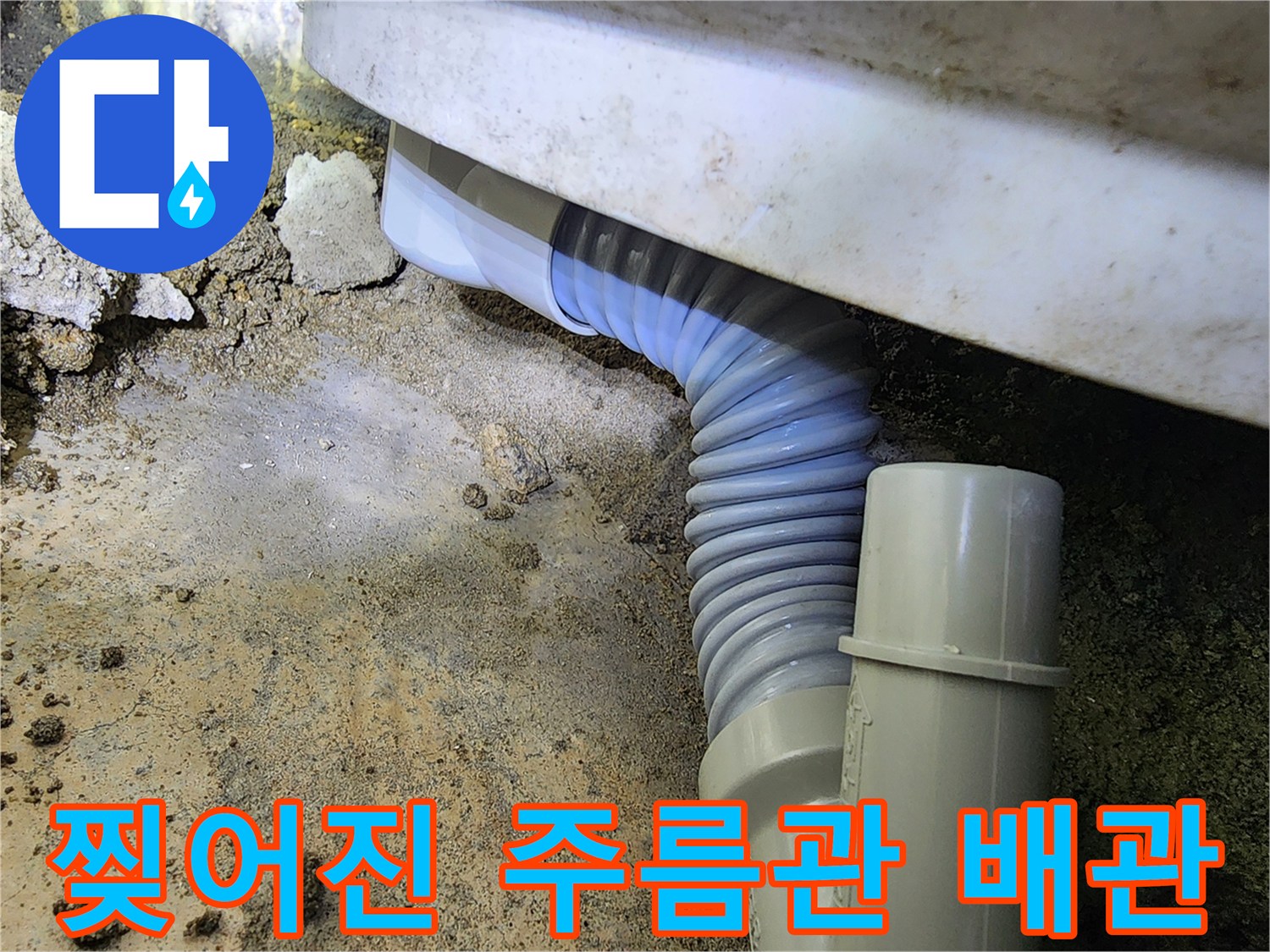 누수가 발생한-찢어진 형태의 욕실 주름관 배관
