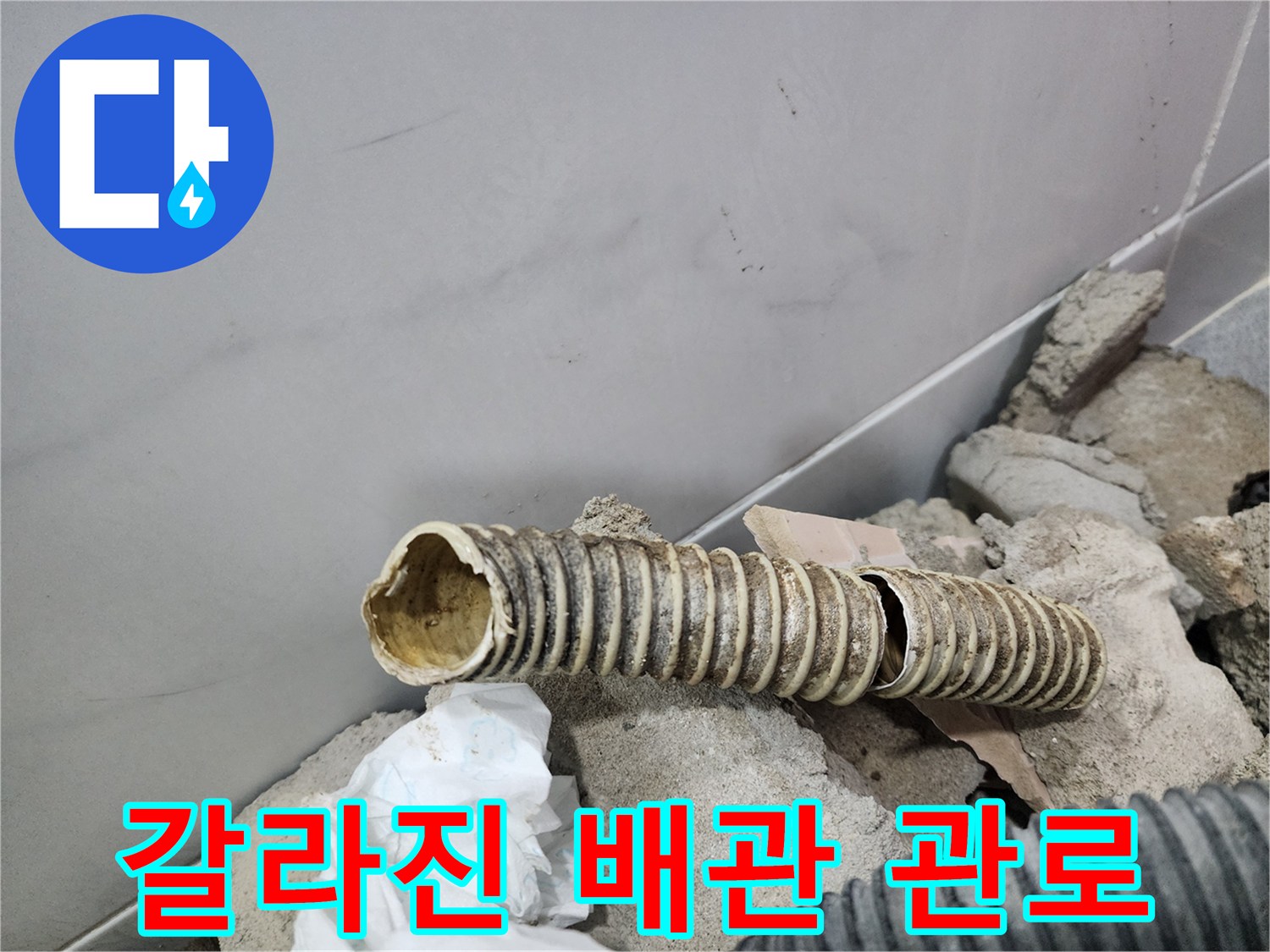 중간 부분이 끊어져서 벌어진 주름관 자재