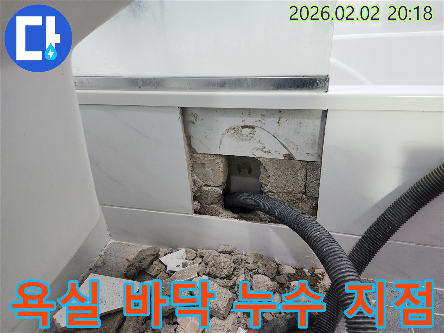 타일-파손-후-누수-지점-정밀-점검-현장-사진