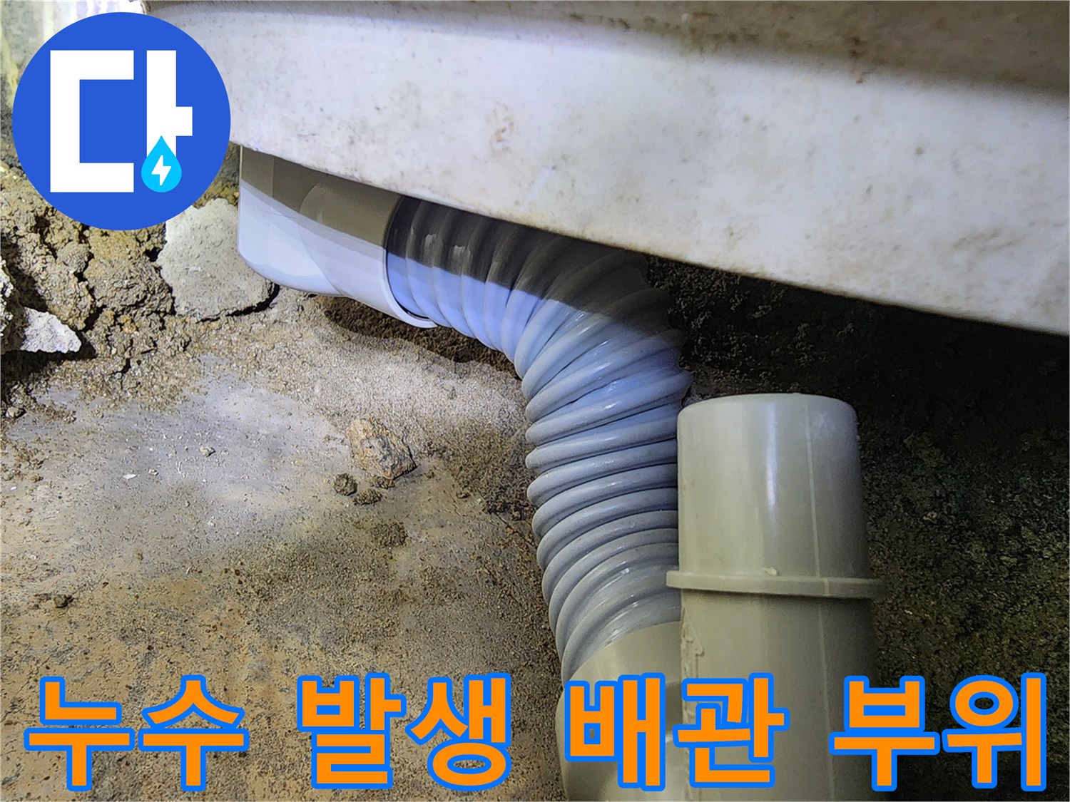파손된-자바라-배관의-현장-상태