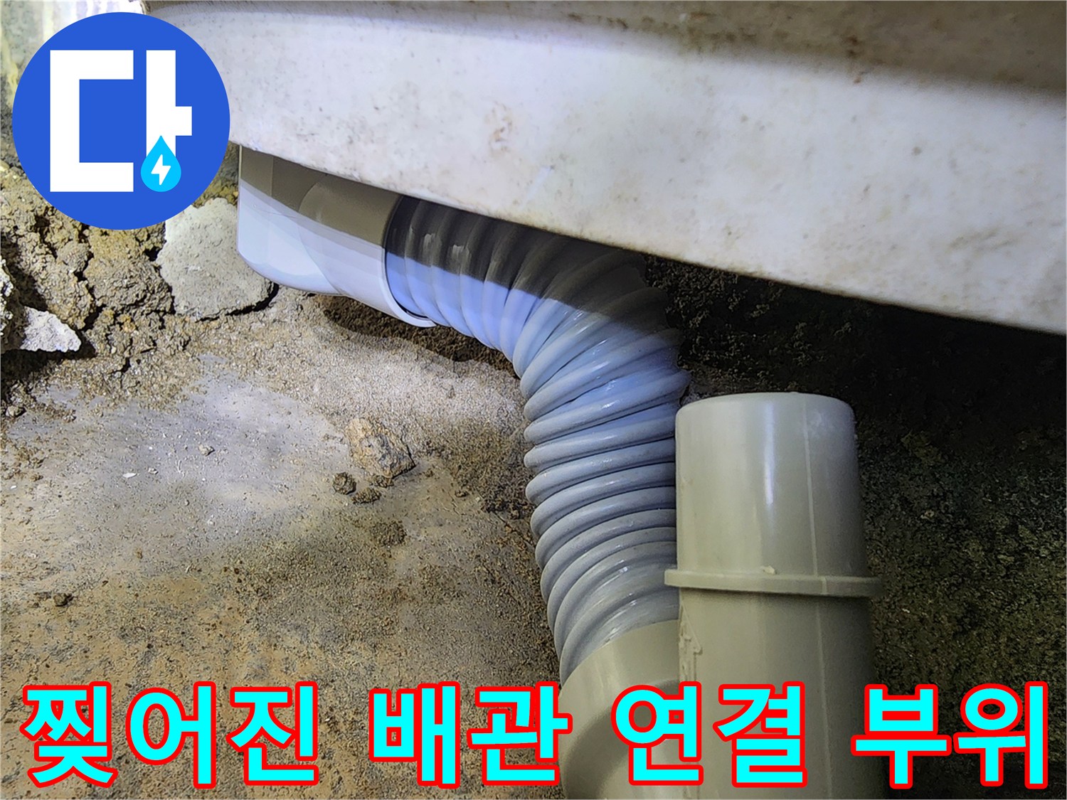 파손된-주름관-사이로-누수가-발생함